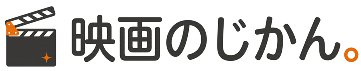 映画映画明日も映画