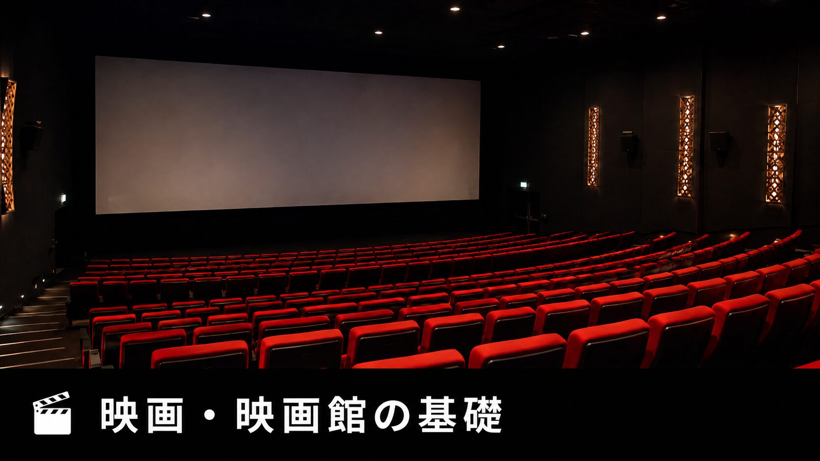 映画館・映画の基礎知識