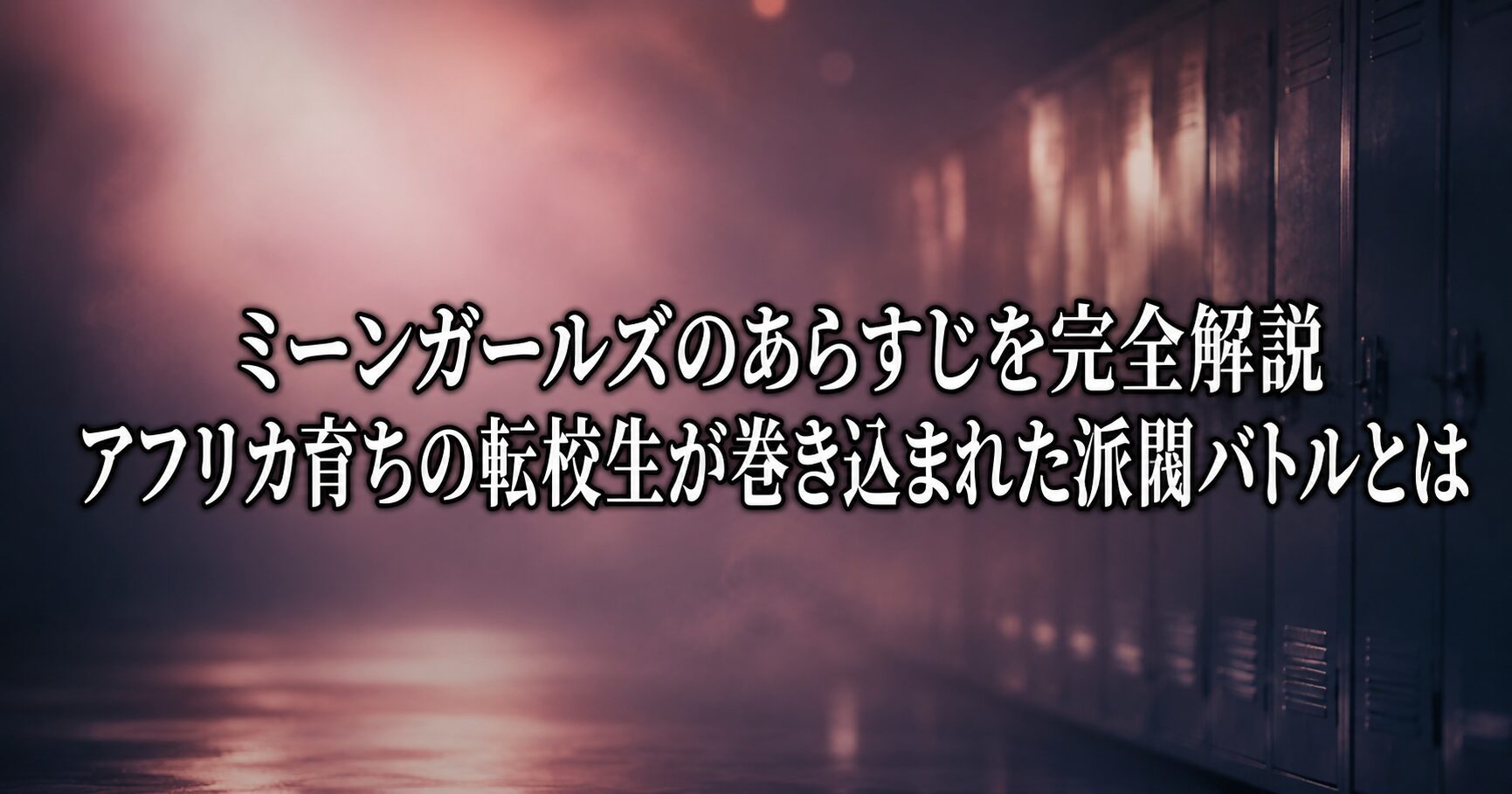 ミーンガールズのあらすじを完全解説する記事をイメージした、華やかな学園生活と複雑な人間関係を表す風景画像