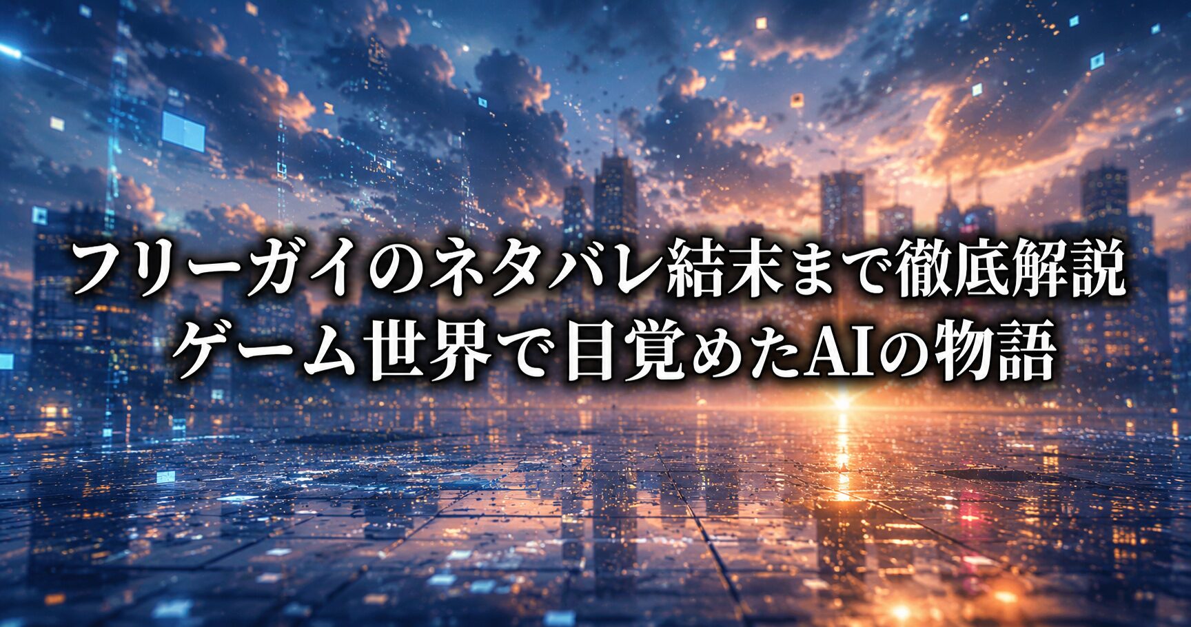 フリーガイのネタバレ結末まで徹底解説に関連するゲーム世界とAIの目覚めを象徴するイメージ画像
