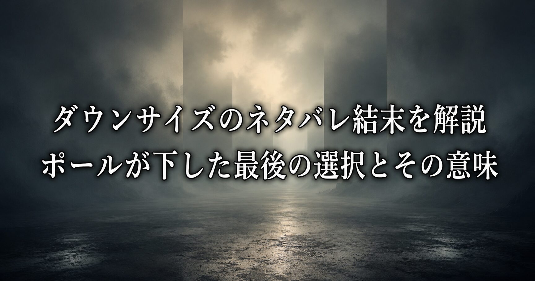 ダウンサイズのネタバレ結末を解説する記事をイメージした静かな風景と未来社会の世界観を表すイメージ画像