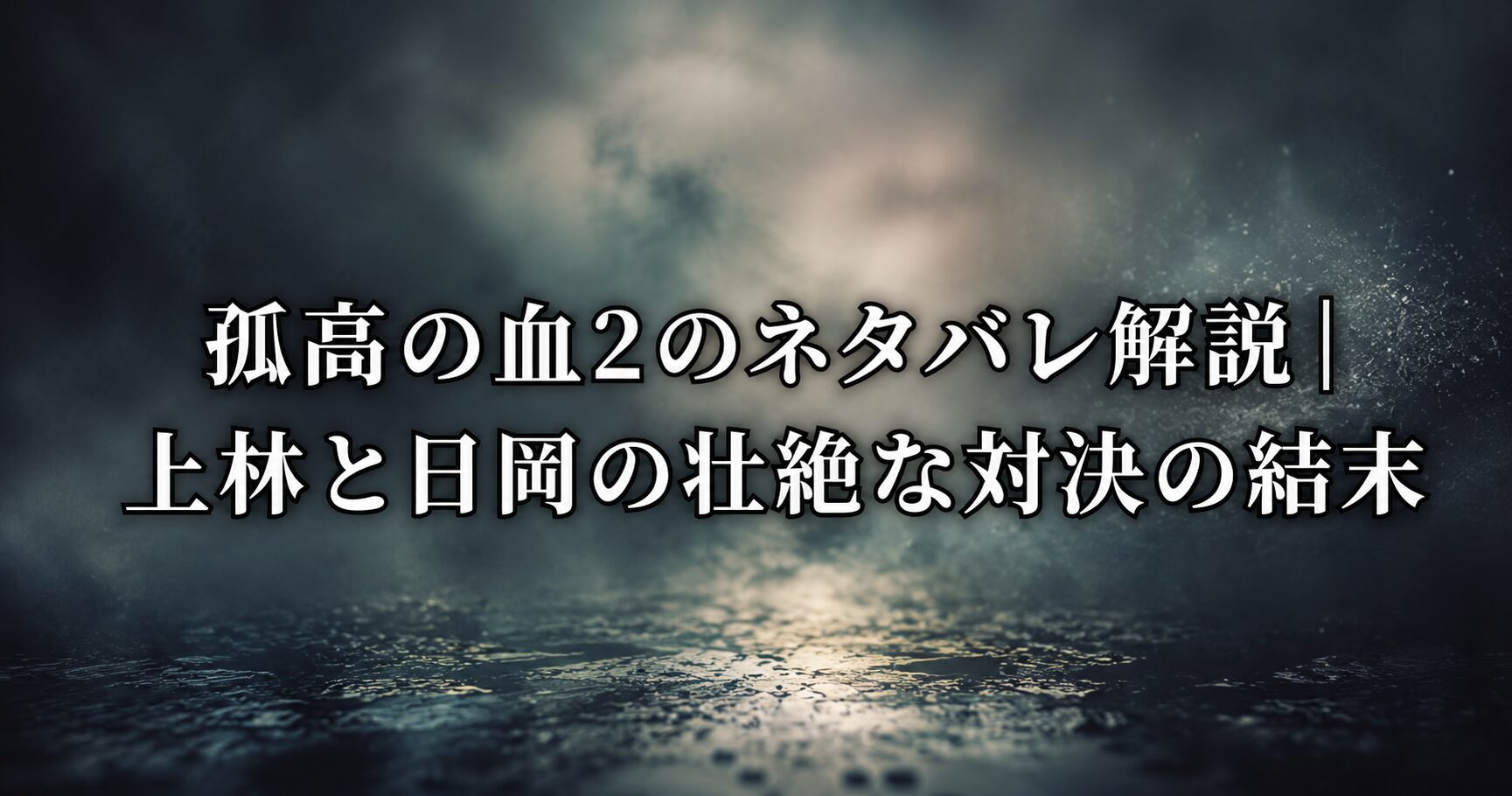 孤高の血2のネタバレ解説を象徴する、緊迫した抗争の余韻が漂う街並みと重厚な世界観を表すイメージ画像