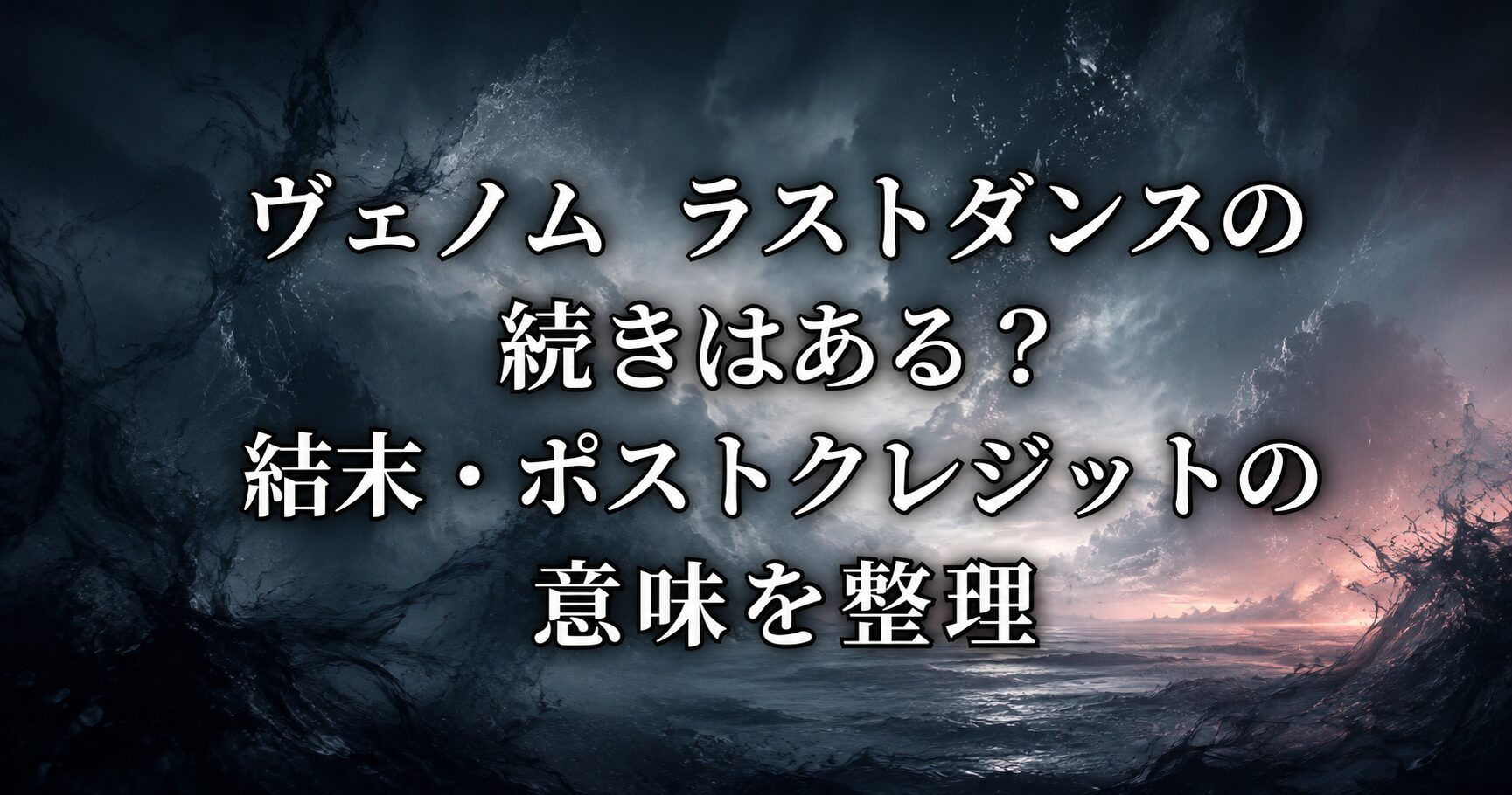 ヴェノム ラストダンスの続きはあるのかを考察するための、結末やポストクレジットの余韻を表すイメージ画像