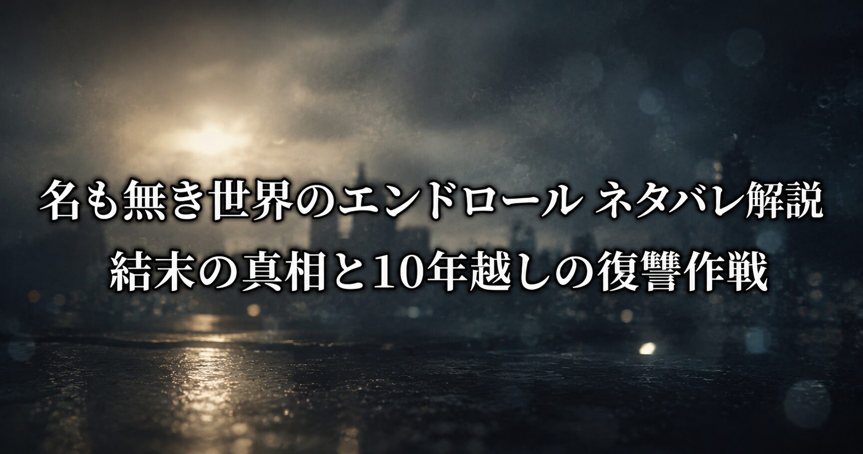 名も無き世界のエンドロールのネタバレ解説と結末の真相を象徴する、静かな緊張感と秘密が漂う情景を表すイメージ画像