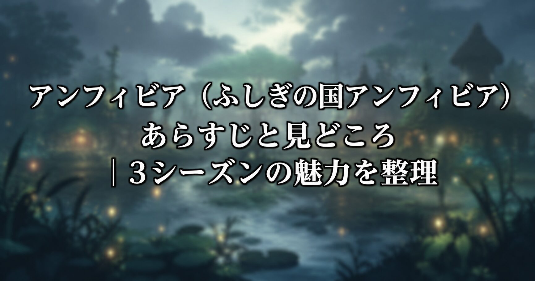 アンフィビア（ふしぎの国アンフィビア）あらすじと見どころを紹介する記事をイメージした、色彩豊かな異世界と冒険の雰囲気を表す風景画像