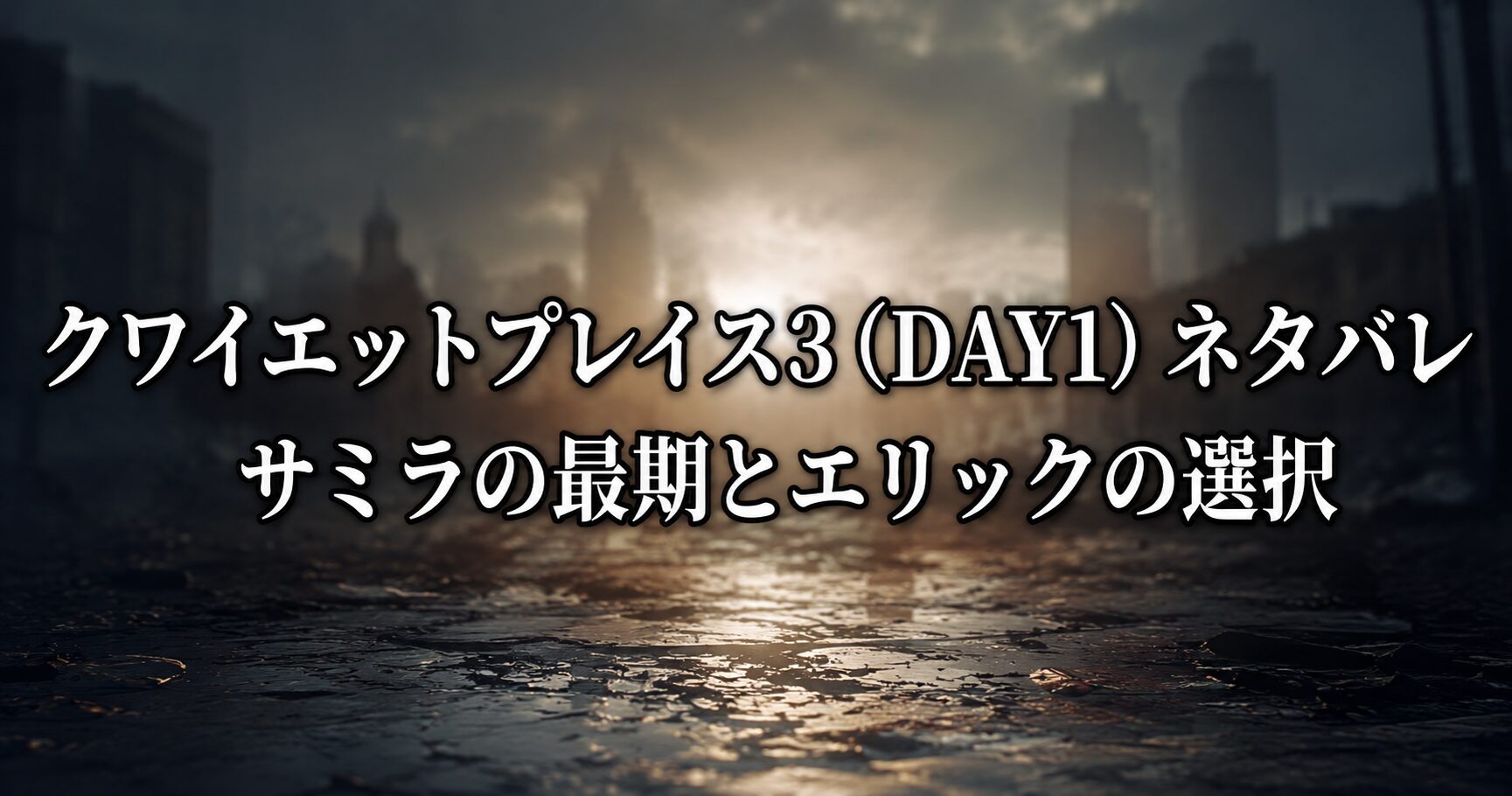 クワイエットプレイス3（DAY1）ネタバレを象徴する静寂の街並みと不穏な空気感を表すイメージ画像