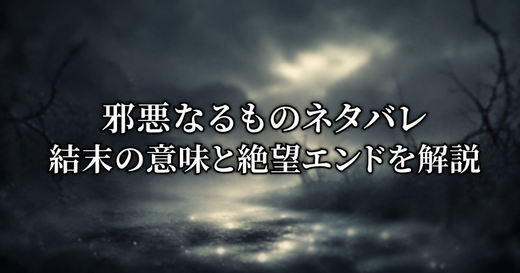 邪悪なるものネタバレと結末の意味を解説する記事をイメージした、逃れられない恐怖と絶望感が漂うホラー世界を表す風景画像