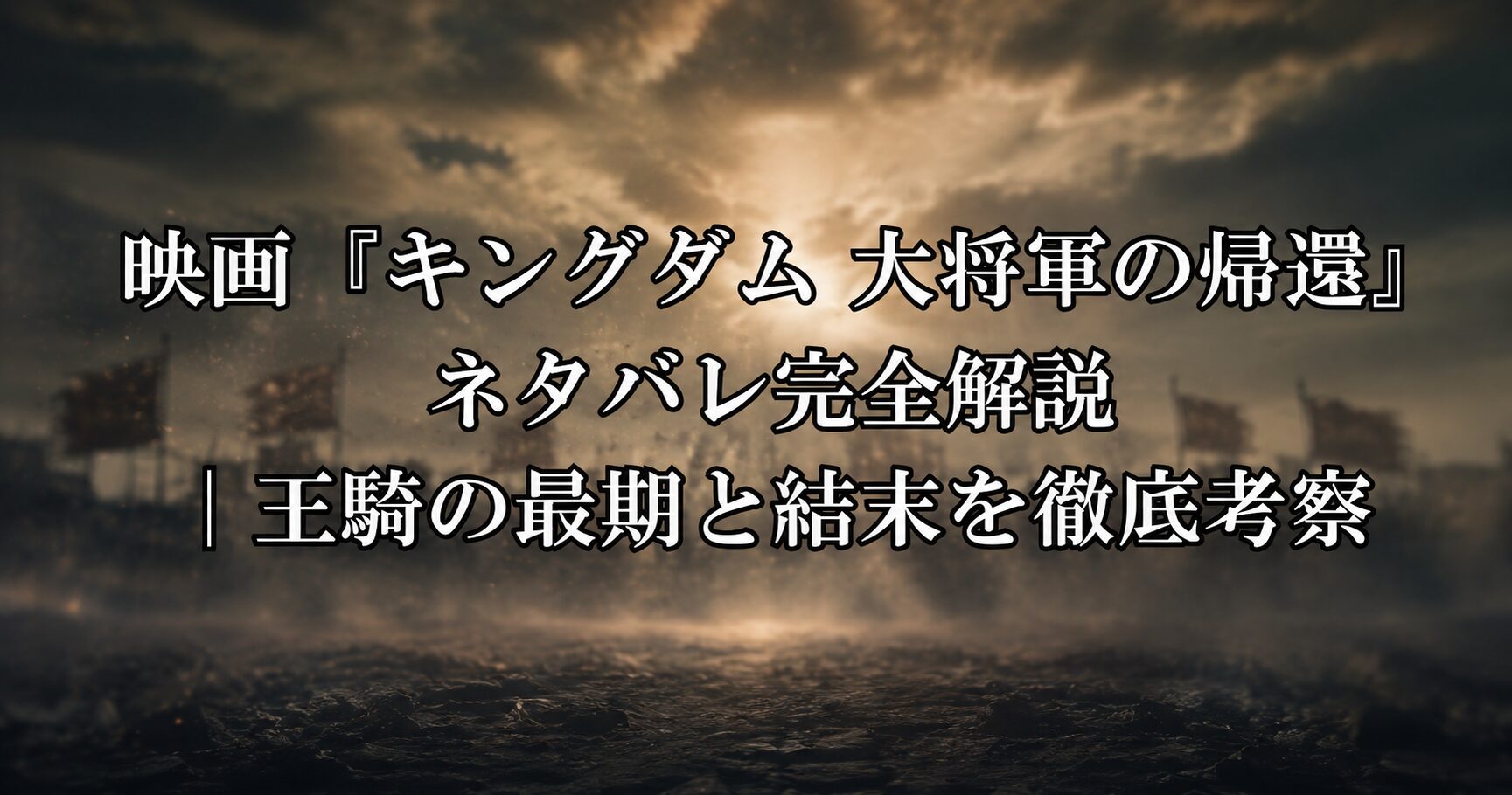 映画『キングダム 大将軍の帰還』ネタバレ完全解説に関連する、戦乱の大地と運命の決戦を想起させるイメージ画像