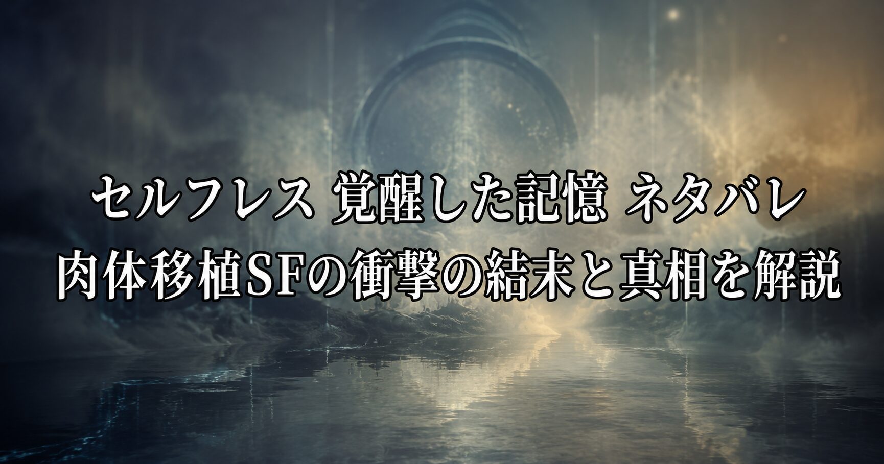 セルフレス 覚醒した記憶 ネタバレの考察を連想させる近未来的で謎に包まれた空間を表すイメージ画像
