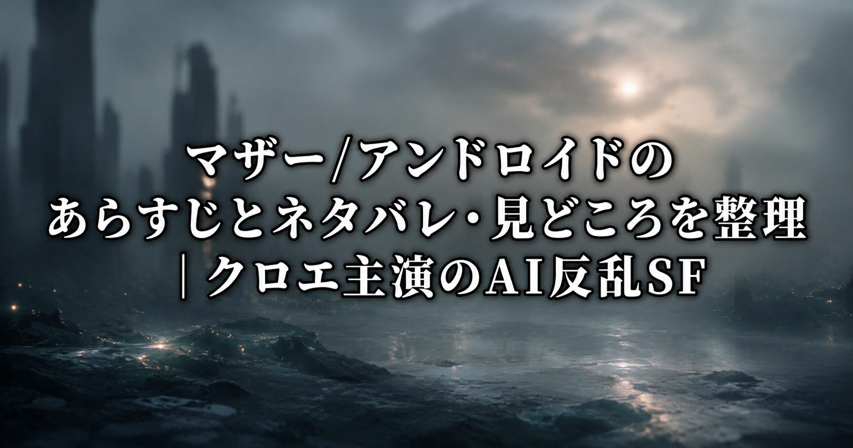 マザー/アンドロイドのあらすじとネタバレを解説する記事をイメージした、AI反乱後の不穏な未来世界を表す風景画像