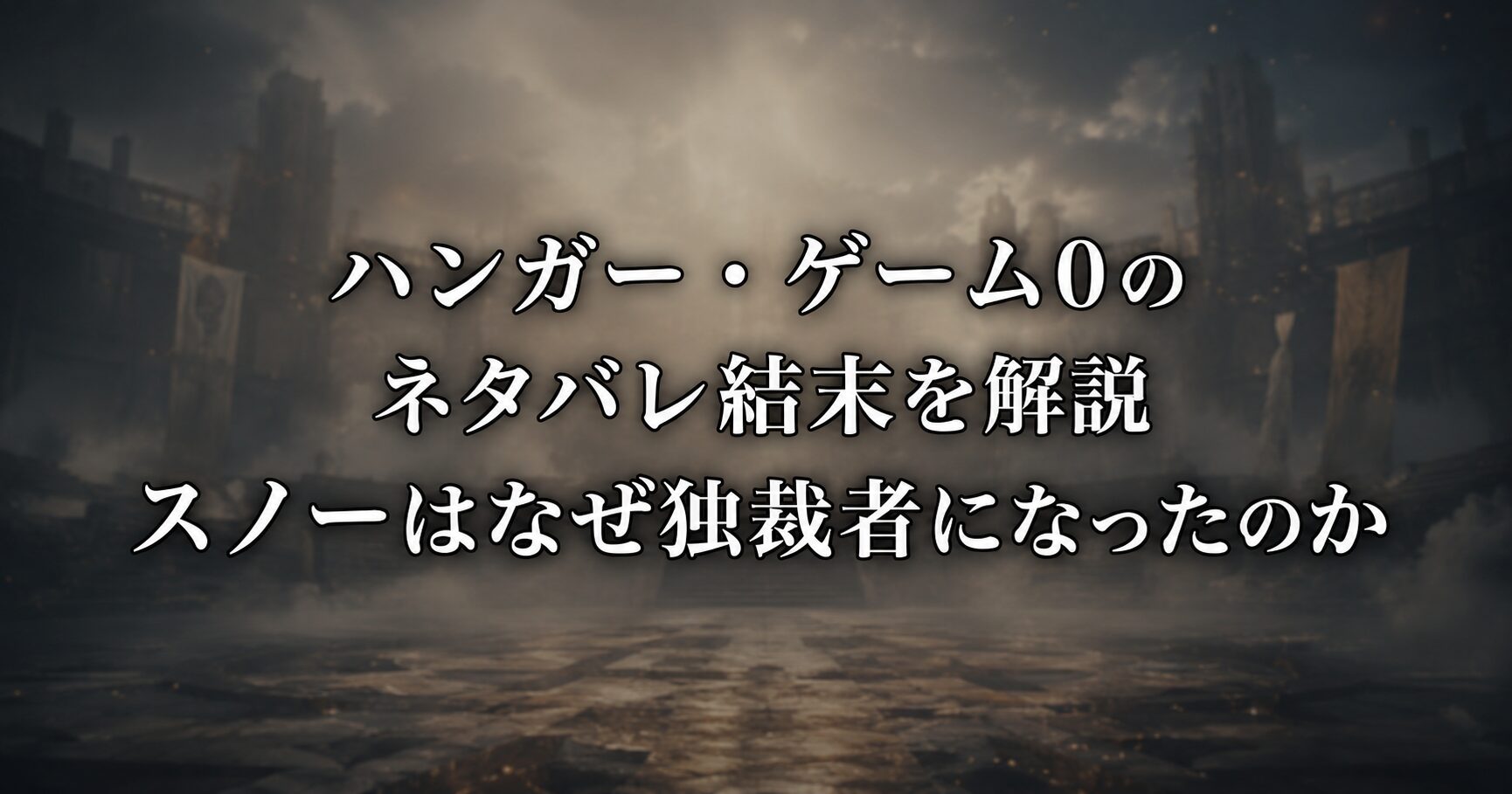 ハンガー・ゲーム0のネタバレ結末を象徴する荒廃した舞台と、スノーが独裁者へ向かう世界観を表すイメージ画像