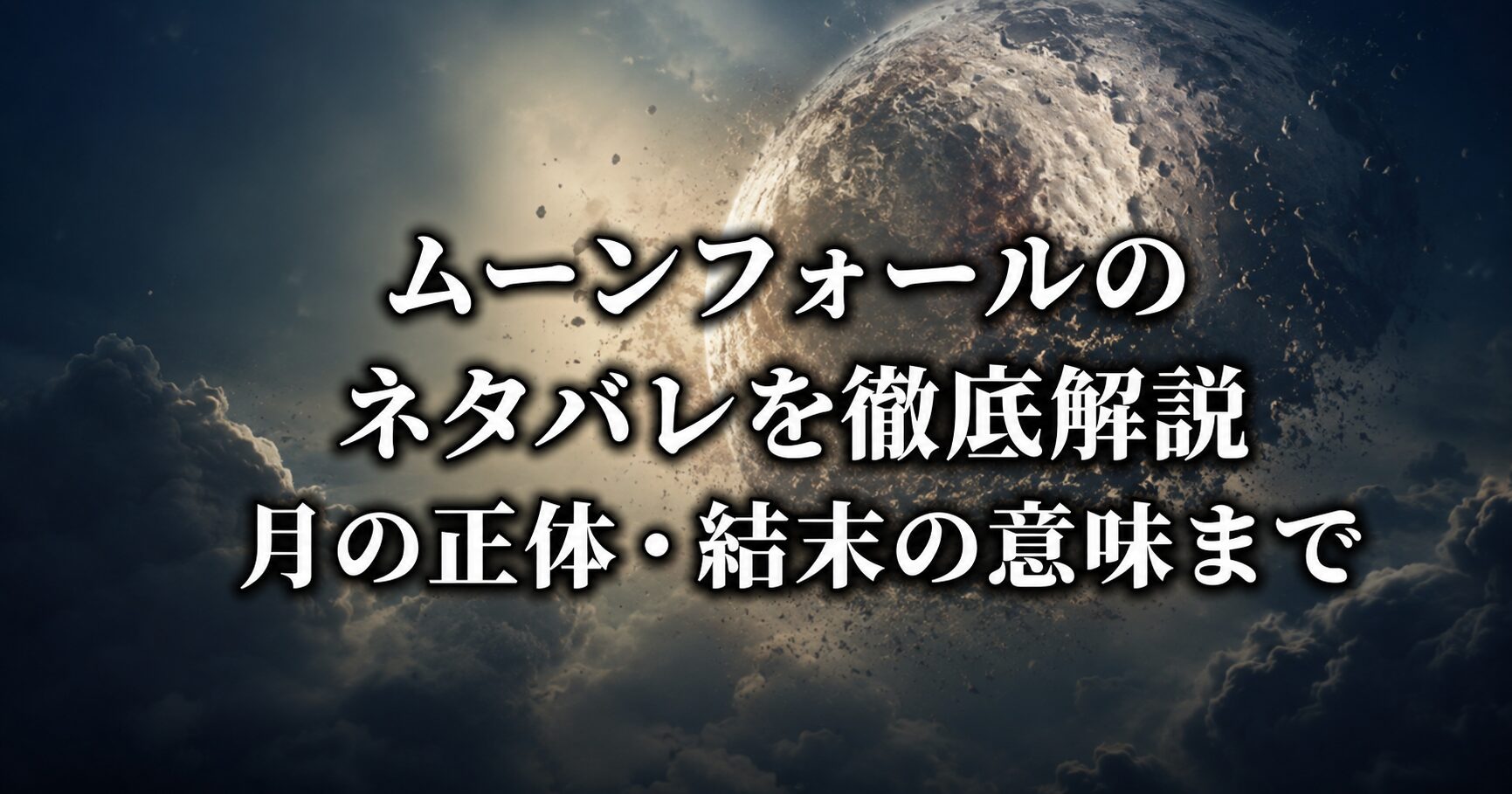 ムーンフォールのネタバレと月の正体を解説する記事をイメージした、宇宙規模の危機と神秘的な天体を表す風景画像