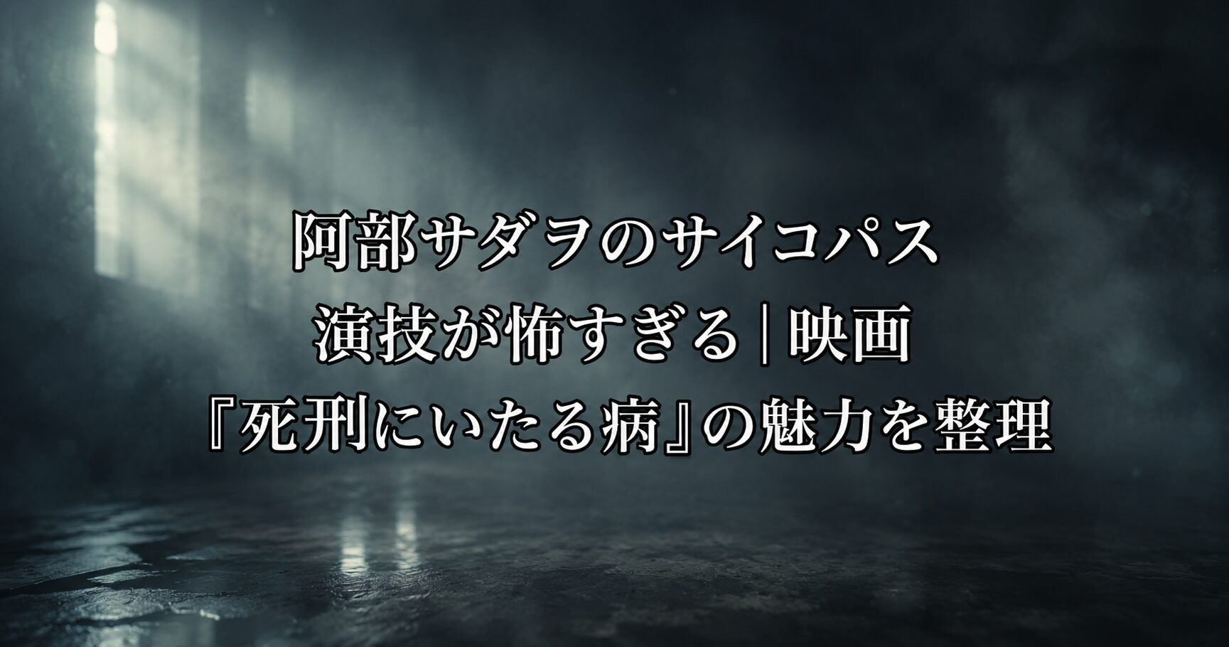 阿部サダヲのサイコパス演技が怖すぎる映画『死刑にいたる病』の緊張感と不穏な世界観を感じさせる風景を表すイメージ画像