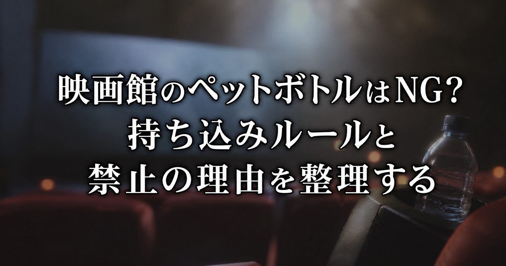 映画館のペットボトルはNGなのかを考えるための、館内ルールや持ち込みマナーを連想させるイメージ画像