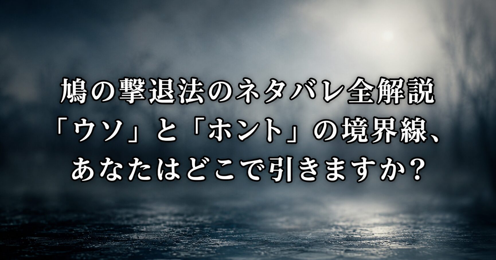 鳩の撃退法のネタバレ全解説をイメージした、真実と虚構の境界が曖昧になるミステリアスな世界観を表す風景画像
