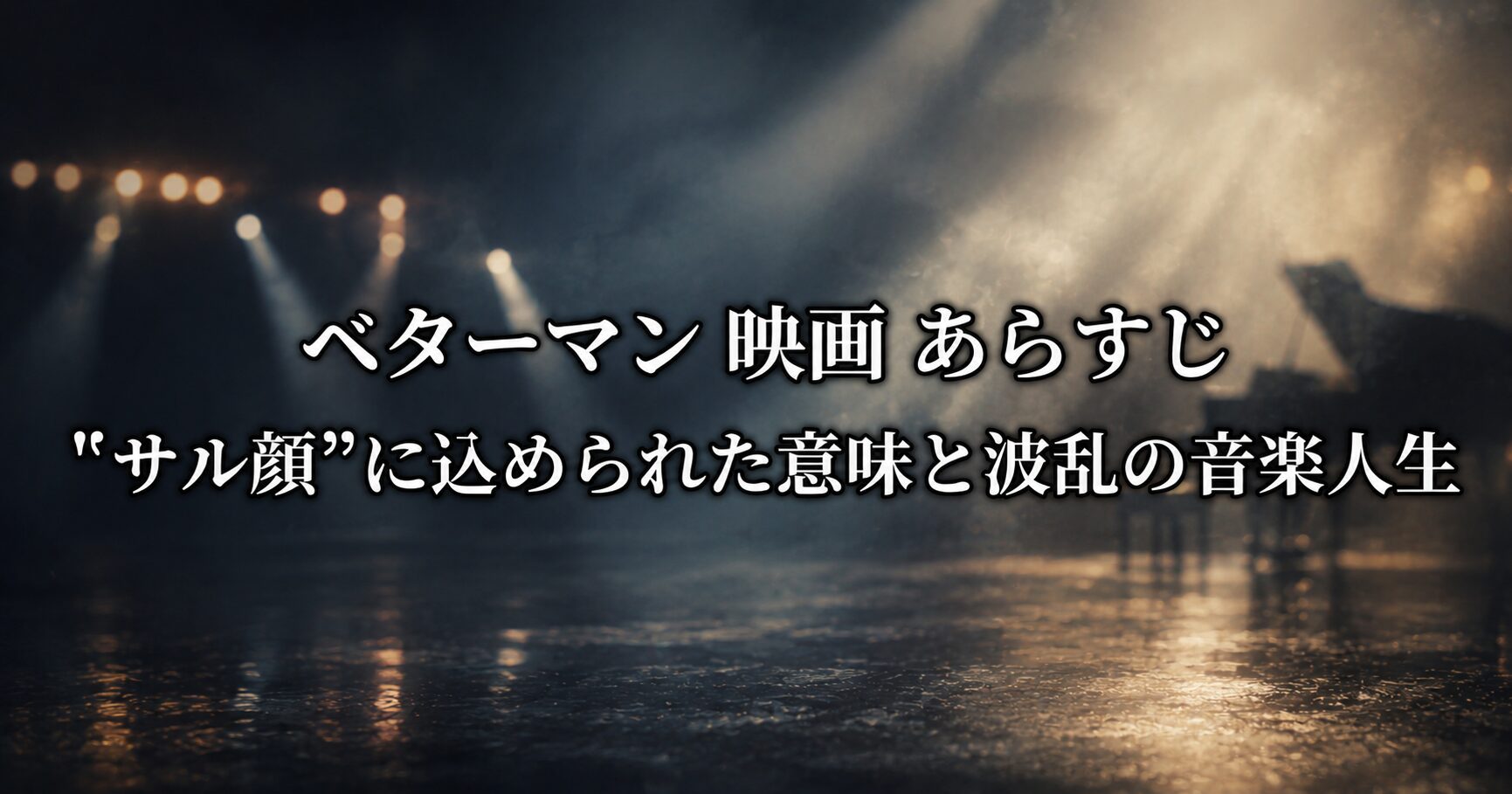 ベターマン映画のあらすじと波乱の音楽人生を象徴する、ステージの輝きと人生の浮き沈みを表すイメージ画像