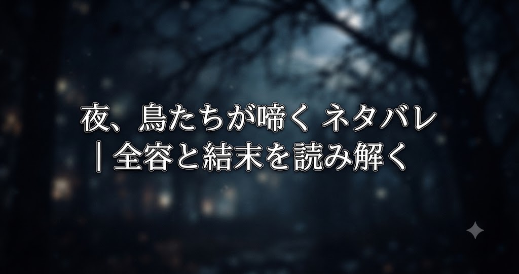 夜、鳥たちが啼く ネタバレをイメージした、静かな夜の風景と切なさが漂う物語の雰囲気を表すイメージ画像