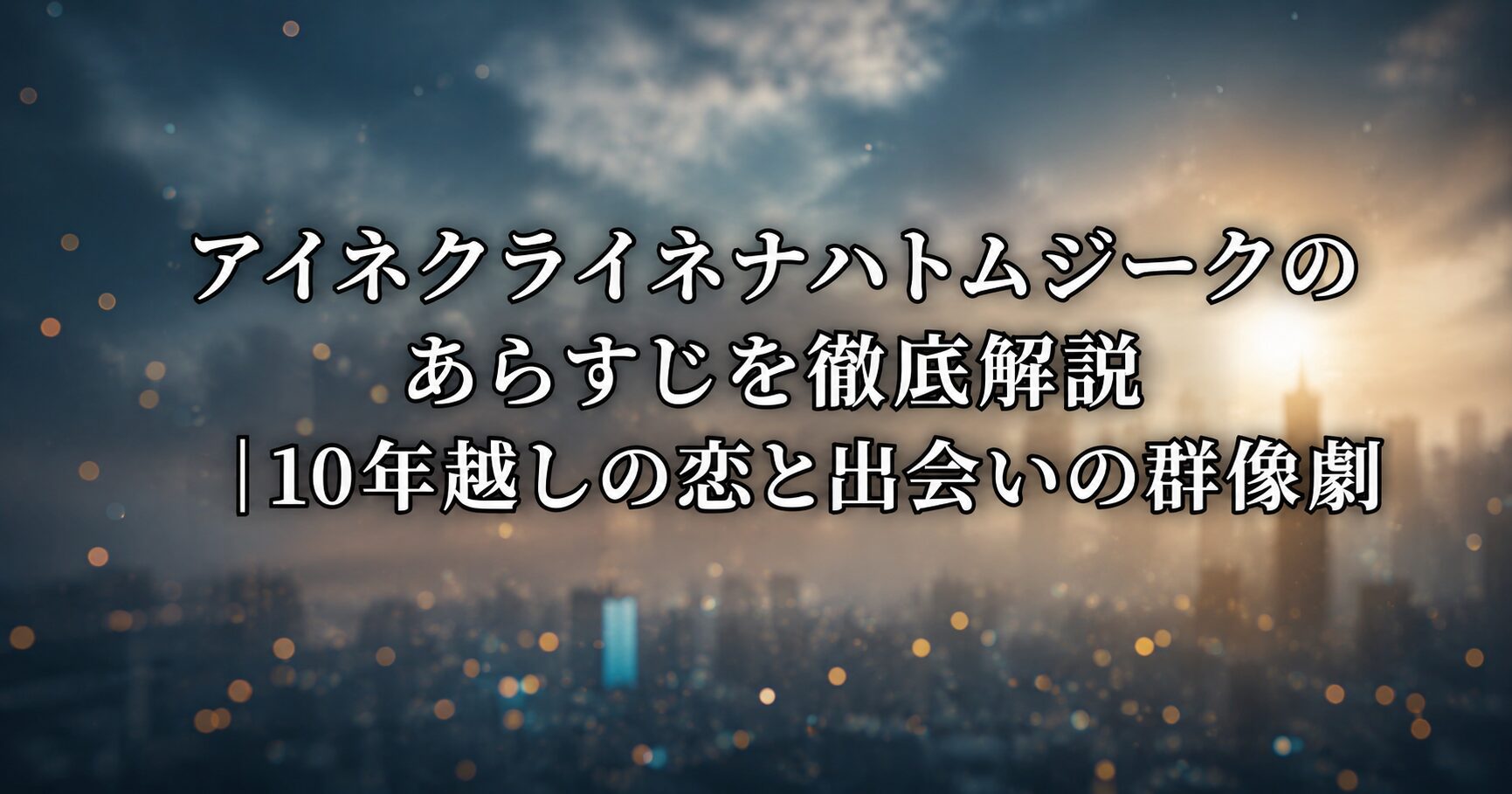 アイネクライネナハトムジークのあらすじをイメージした、穏やかな街並みと運命的な出会いを感じさせる映画の雰囲気を表すイメージ画像