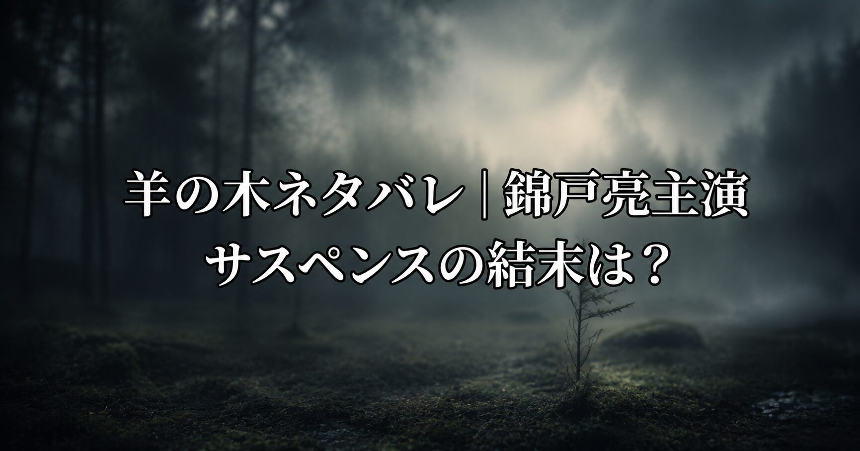 羊の木ネタバレ記事をイメージした、静かな地方都市に潜む不穏な空気と緊張感を表すイメージ画像