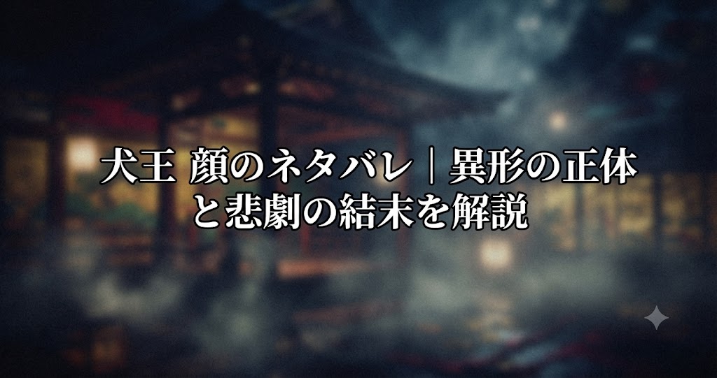 犬王 顔のネタバレをイメージした、幻想的な舞台と悲劇の余韻が漂う世界観を表すイメージ画像