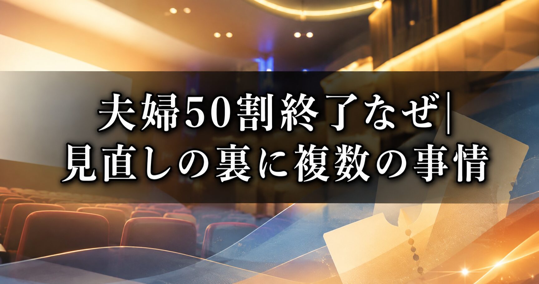 夫婦50割終了なぜという疑問と映画館の料金制度見直しの背景を感じさせる館内の雰囲気を表すイメージ画像