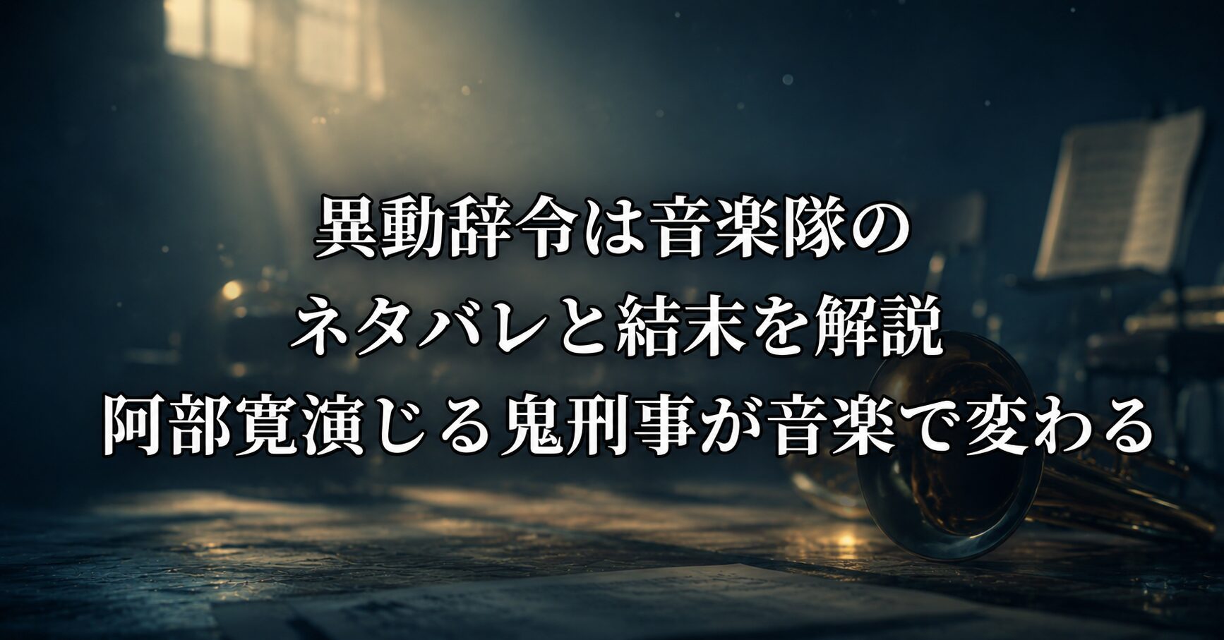 異動辞令は音楽隊のネタバレと結末を解説する記事をイメージした、音楽隊を象徴する楽器と温かな雰囲気を表すイメージ画像