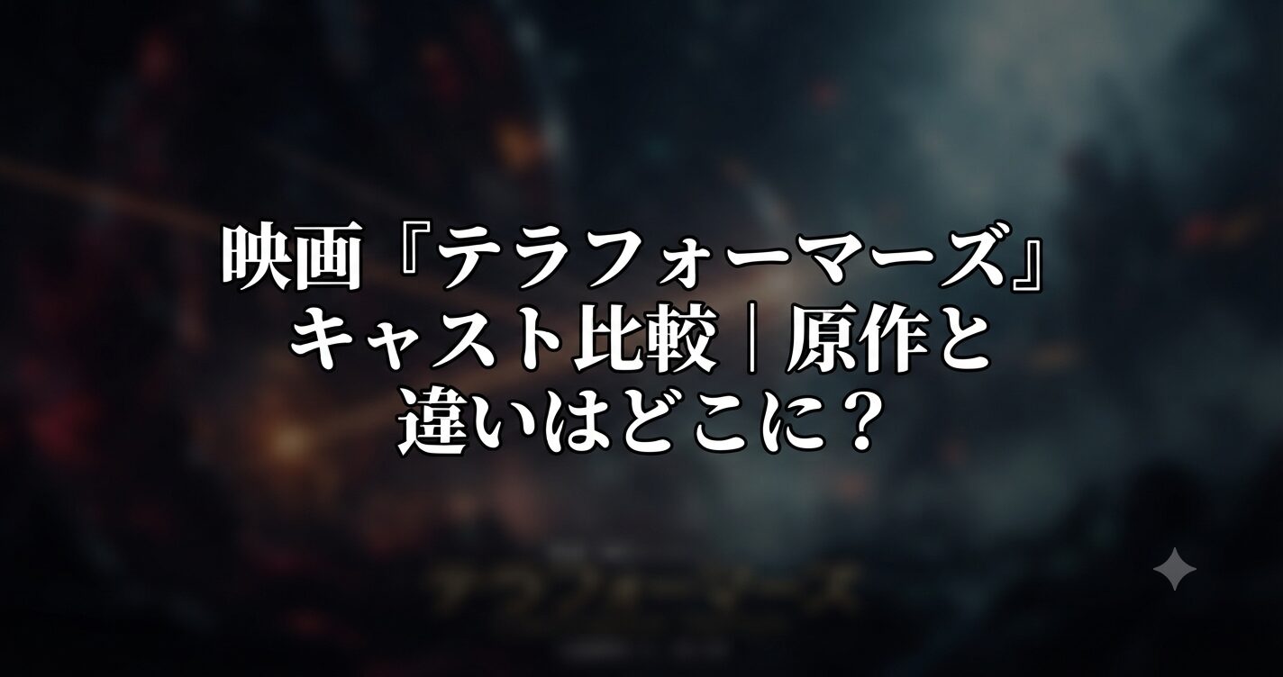 映画『テラフォーマーズ』キャスト比較をイメージした、火星を舞台にした壮大なSF世界を表すイメージ画像