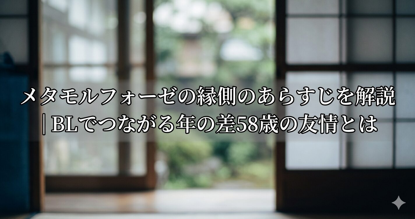 メタモルフォーゼの縁側のあらすじを象徴する静かな縁側と本が並ぶ温かな空間を表すイメージ画像