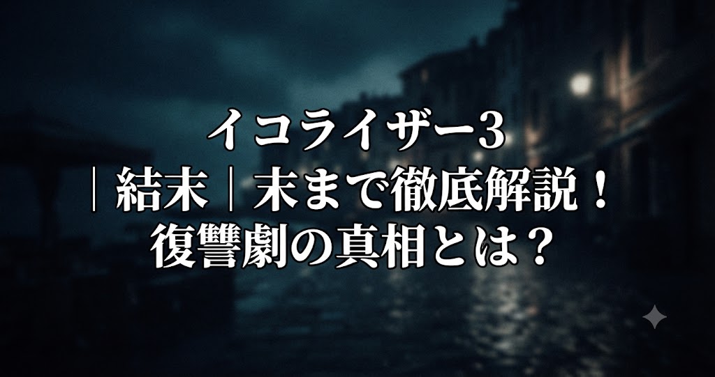 イコライザー3 ネタバレをイメージした、復讐劇の緊張感と静かな決戦の空気を表すイメージ画像