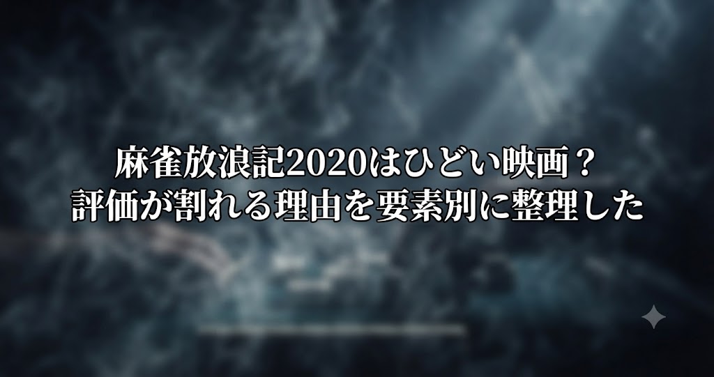 麻雀放浪記2020はひどい映画？をイメージした、近未来の混沌と独特な世界観を感じさせる風景を表すイメージ画像