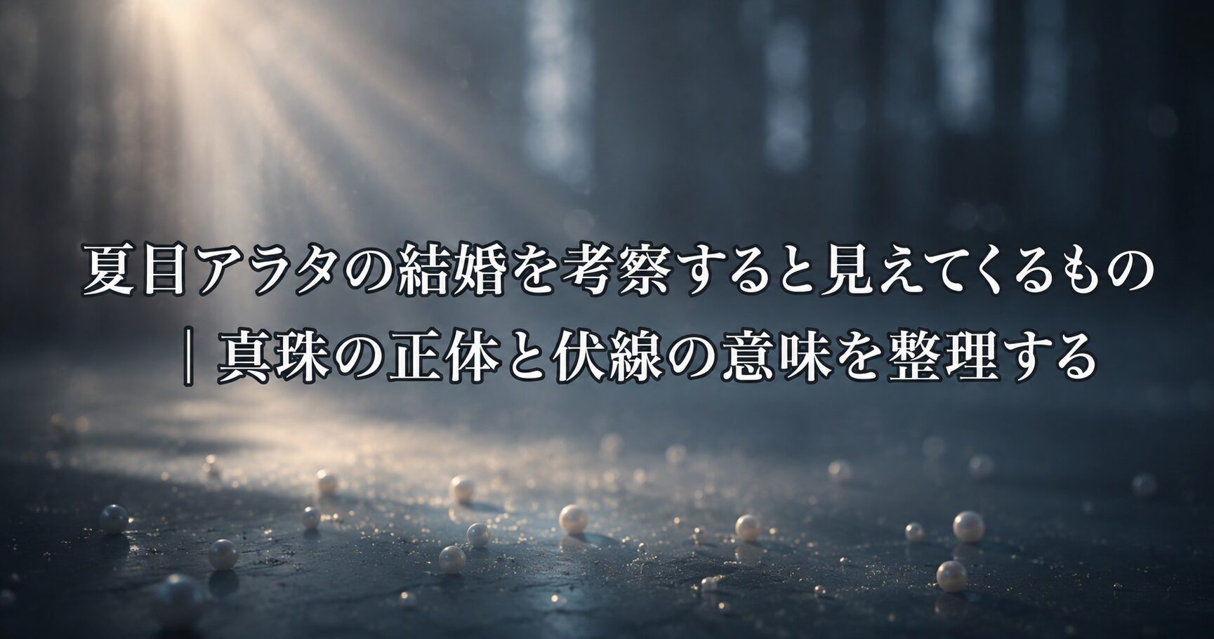 夏目アラタの結婚を考察すると見えてくる物語世界を象徴する静かな風景と、真珠の正体や伏線の意味を表すイメージ画像