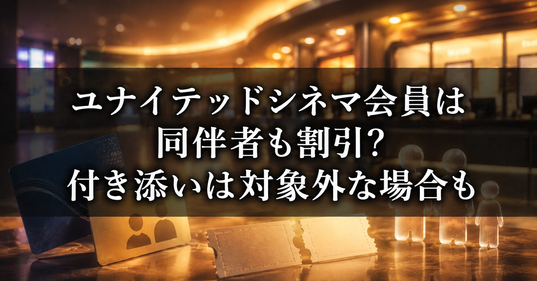 ユナイテッドシネマ会員は同伴者も割引になる条件や映画館のチケット利用をイメージした人物なしの画像