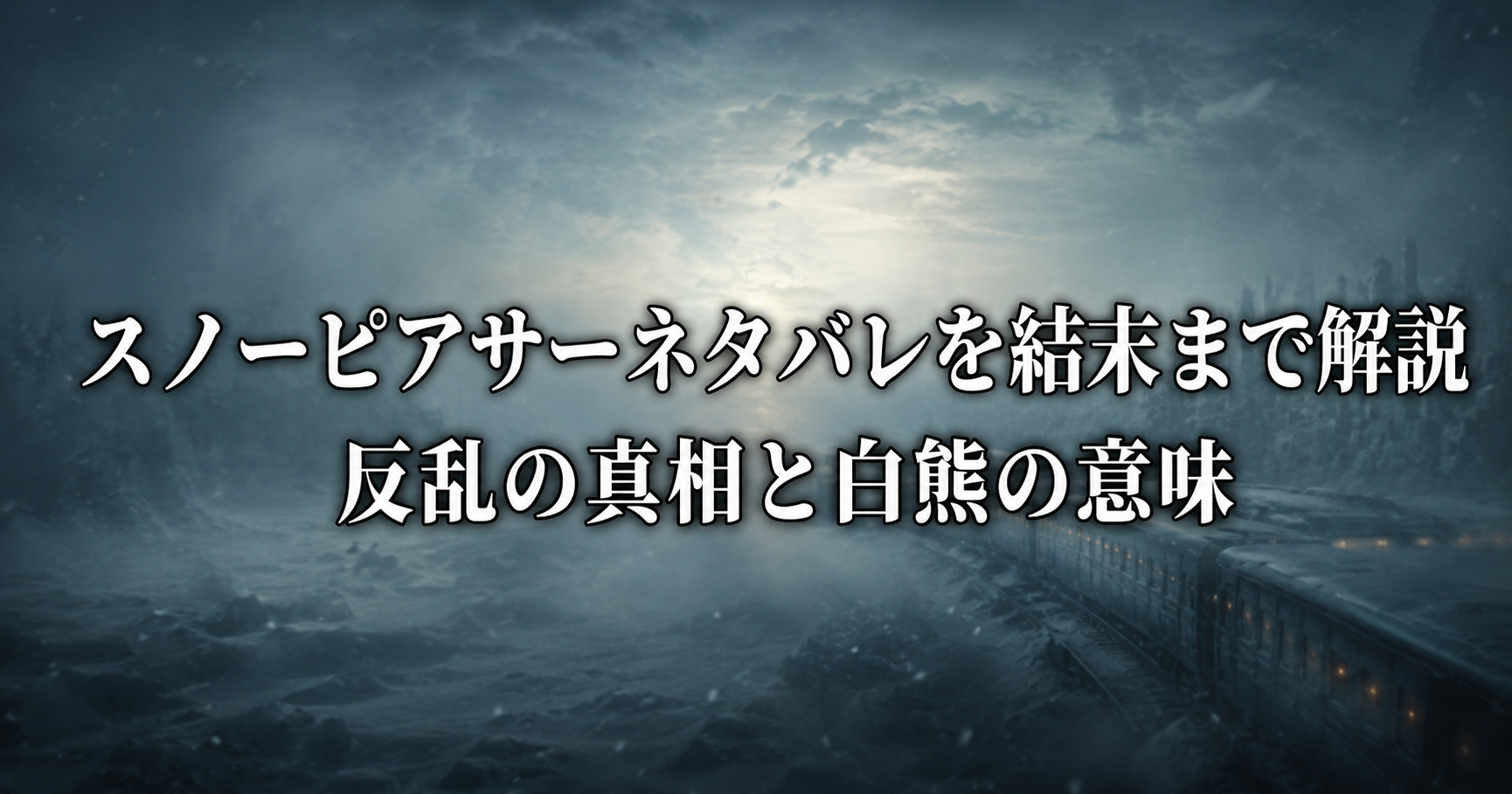 スノーピアサーネタバレ
