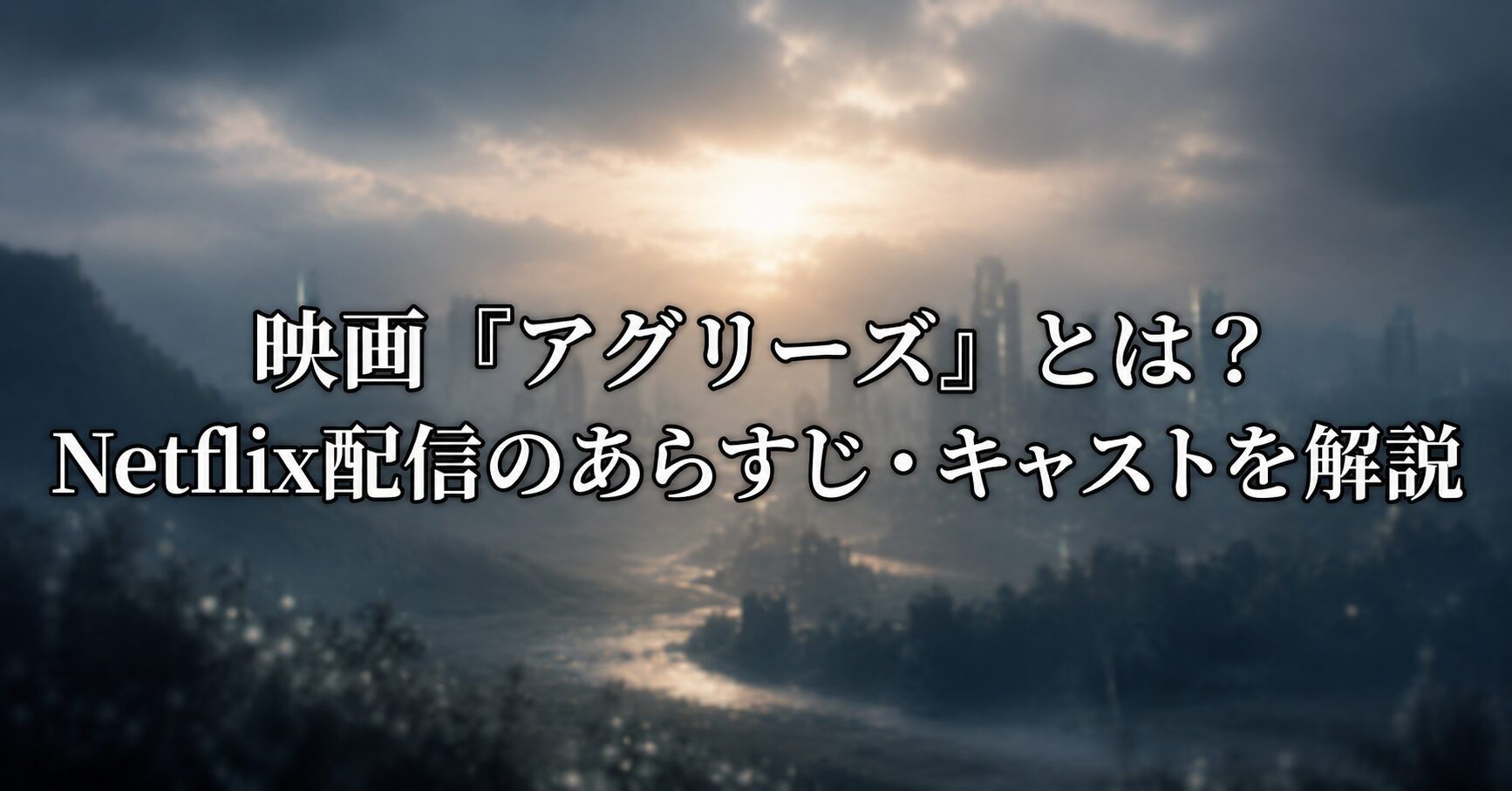 映画『アグリーズ』とは何かを紹介する記事をイメージできる、Netflix配信の近未来SF作品の世界観を表すイメージ画像