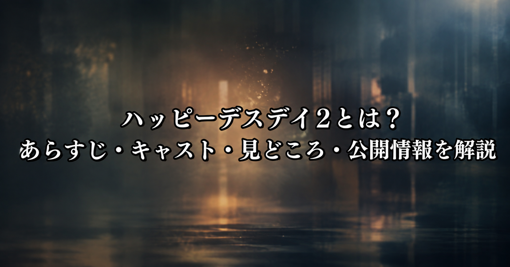ハッピーデスデイ2の世界観をイメージした不穏な空間とサスペンスホラーの雰囲気を表すイメージ画像