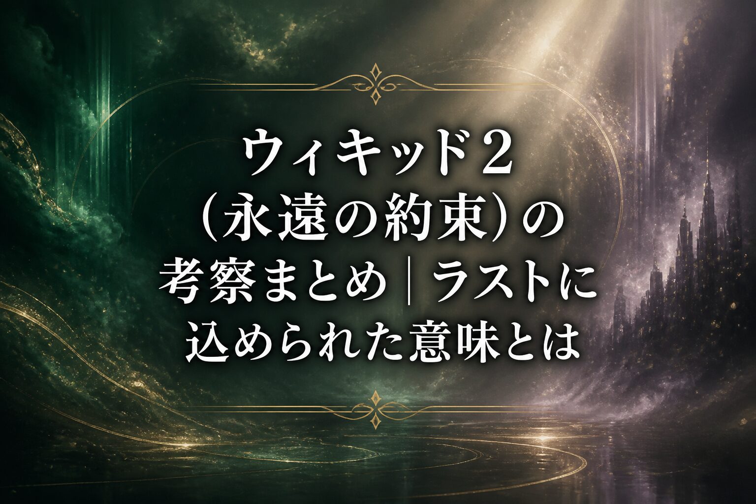 ウィキッド2（永遠の約束）の考察まとめをイメージした、幻想的な世界とラストに込められた意味を感じさせる風景を表すイメージ画像