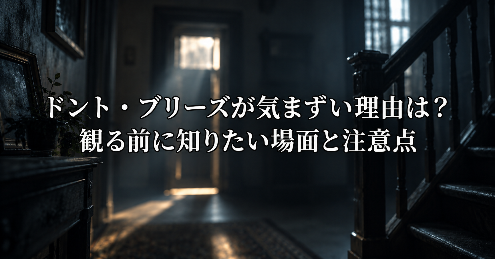 映画『ドント・ブリーズ』の緊張感ある展開と作品テーマを表すイメージ画像