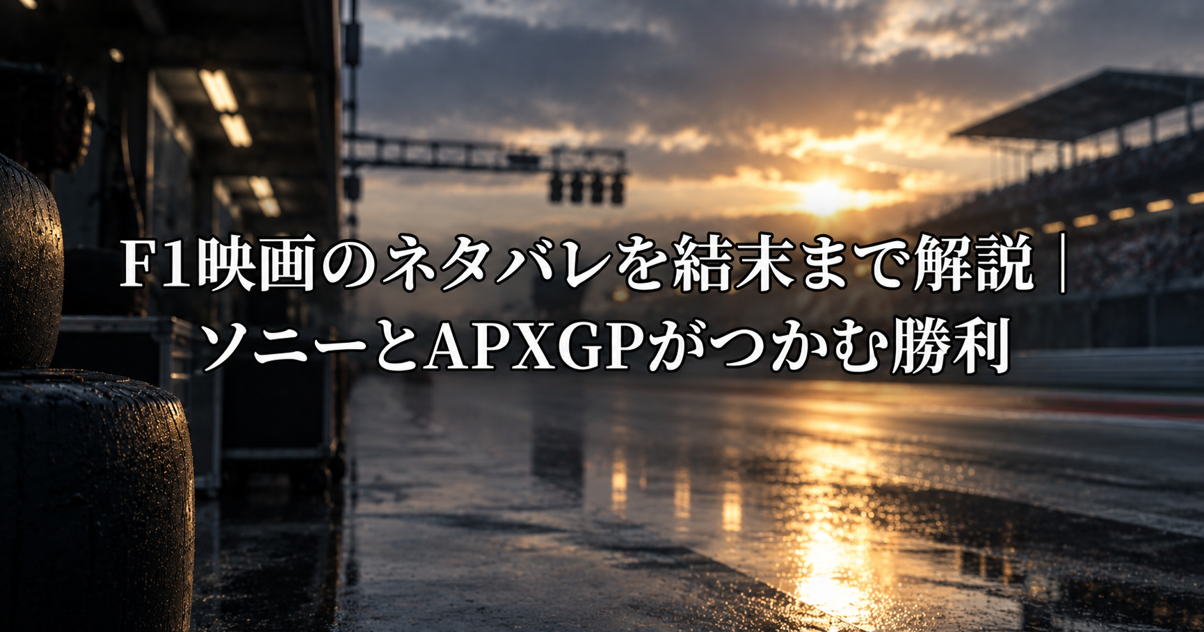 映画『F1』のソニーとAPXGPが挑む物語を表すイメージ画像