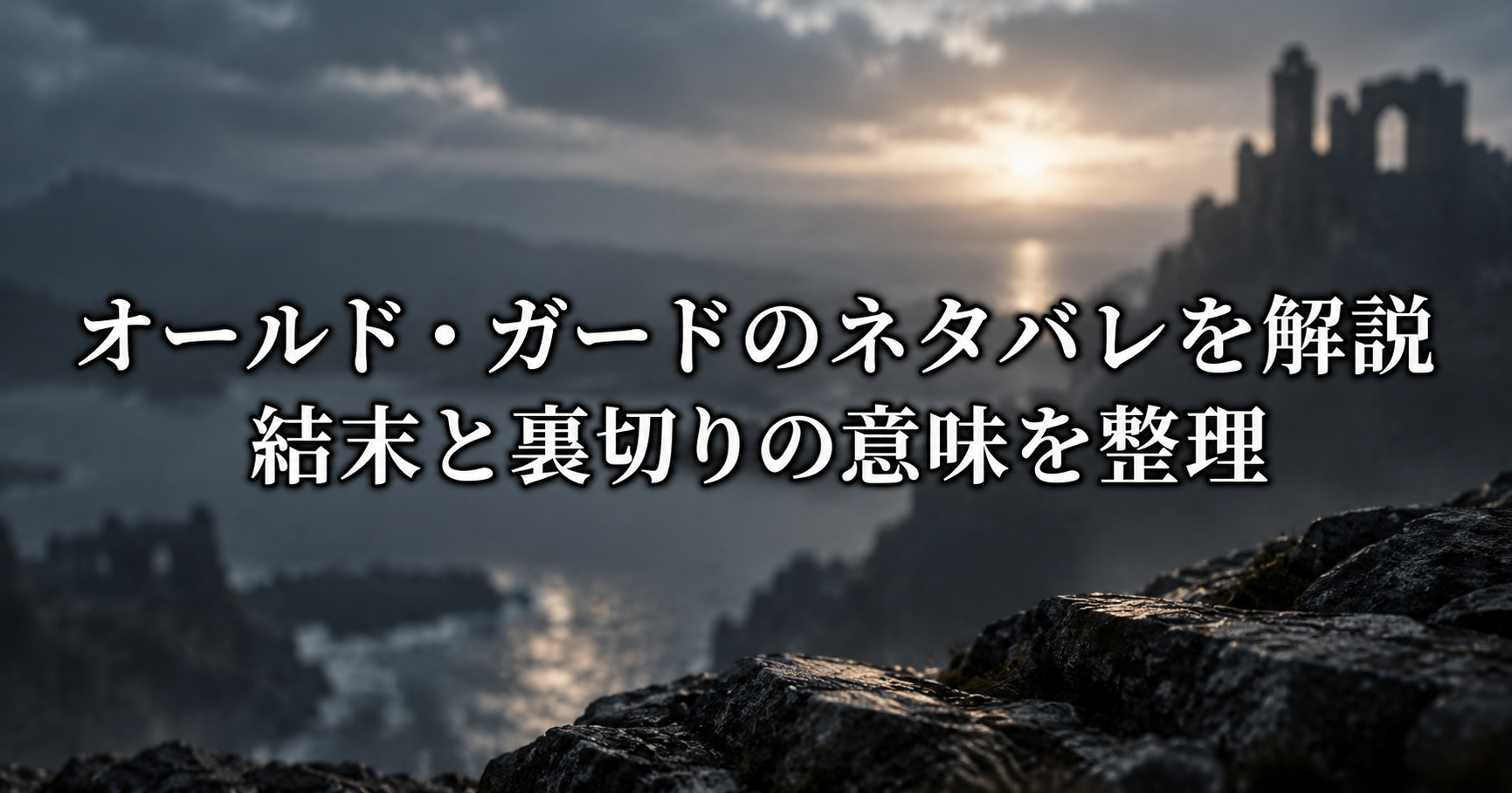 映画『オールド・ガード』の結末と物語の展開を表すイメージ画像